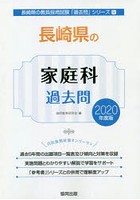 長崎県の家庭科過去問 2020年度版