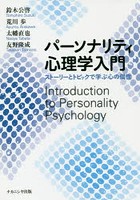 パーソナリティ心理学入門 ストーリーとトピックで学ぶ心の個性