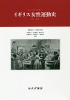 イギリス女性運動史 1792-1928 新装版