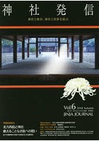 神社発信 神社と神社、神社と世界を結ぶ Vol.6