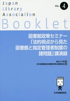 図書館政策セミナー「法的視点から見た図書館と指定管理者制度の諸問題」講演録