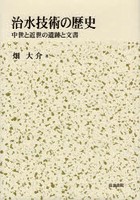 治水技術の歴史 中世と近世の遺跡と文書