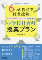 6つの視点で授業改善！主体的・対話的で深い学びを実現する小学校社会科授業プラン