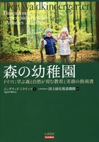森の幼稚園 ドイツに学ぶ森と自然が育む教育と実務の指南書