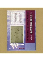 三木清研究資料集成 6巻セット