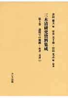 三木清研究資料集成 第3巻