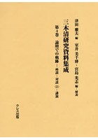 三木清研究資料集成 第4巻