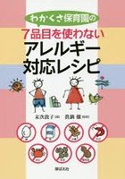 わかくさ保育園の7品目を使わないアレルギー対応レシピ