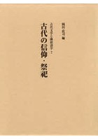 古代の信仰・祭祀