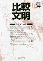 比較文明 34（2018）