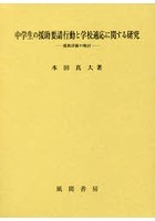 中学生の援助要請行動と学校適応に関する研究 援助評価の検討