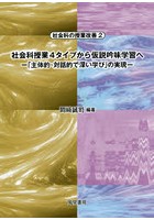 社会科授業4タイプから仮説吟味学習へ 「主体的・対話的で深い学び」の実現