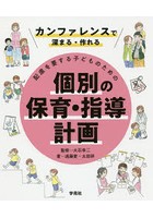 配慮を要する子どものための個別の保育・指導計画 カンファレンスで深まる・作れる