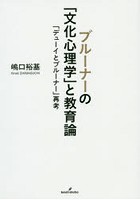 ブルーナーの「文化心理学」と教育論 「デューイとブルーナー」再考