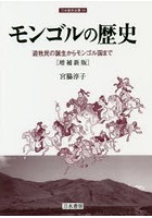 モンゴルの歴史 遊牧民の誕生からモンゴル国まで