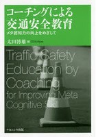 コーチングによる交通安全教育 メタ認知力の向上をめざして