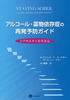 アルコール・薬物依存症の再発予防ガイド ソブラエティを生きる