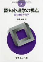 認知心理学の視点 頭の働きの科学