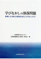 学びなおしの部落問題 教育により新たな差別を生むことのないように