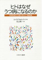 ヒトはなぜうつ病になるのか 世界的発生生物学者のうつ病体験