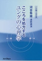 CD版 こころを処方するユングの心 全6