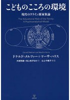 こどものこころの環境 現代のクライン派家族論