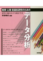 教育・心理・言語系研究のためのデータ分析 研究の幅を広げる統計手法