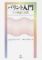 バリント入門 その理論と実践