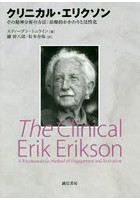クリニカル・エリクソン その精神分析の方法:治療的かかわりと活性化