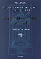 ヒュプネロートマキア・ポリフィリ 全訳・ポリフィルス狂恋夢