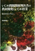 いじめ問題関係判決書の教材開発といじめ授業 構成要素を中心に