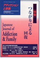 アディクションと家族 日本嗜癖行動学会誌 125