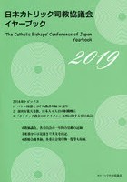 日本カトリック司教協議会イヤーブック 2019