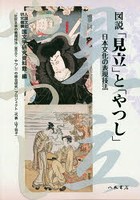 図説「見立」と「やつし」 日本文化の表現技法 オンデマンド版