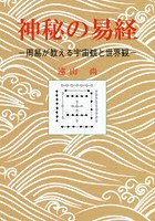 神秘の易経 周易が教える宇宙観と世界観