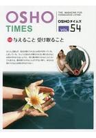 OSHOタイムズ THE MAGAZINE FOR CONSCIOUS LIVING vol.54