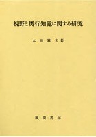 視野と奥行知覚に関する研究