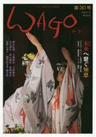 WAGO 「和」の幸せ情報誌 第30号（平成31年睦月）