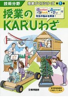 授業のKARUわざ 技術分野