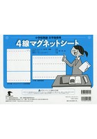 小学校英語文字指導用4線マグネットシート