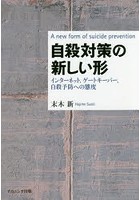 自殺対策の新しい形 インターネット，ゲートキーパー，自殺予防への態度