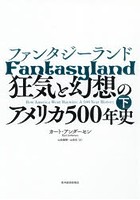 ファンタジーランド 狂気と幻想のアメリカ500年史 下