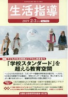 生活指導 No.742（2019-2/3月号）