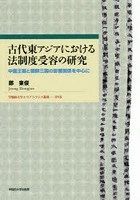 古代東アジアにおける法制度受容の研究 中国王朝と朝鮮三国の影響関係を中心に