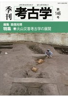 季刊考古学 第146号