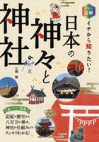 カラー図解イチから知りたい！日本の神々と神社