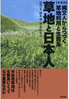 草地と日本人 縄文人からつづく草地利用と生態系
