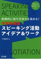 即興的に話す交渉力を高める！中学校英語スピーキング活動アイデア＆ワーク