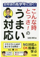 お年頃の高学年に効く！こんな時とっさ！のうまい対応