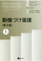 動機づけ面接 上